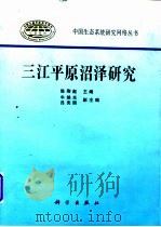 三江平原沼泽研究   1996  PDF电子版封面  7030051556  陈刚起主编 