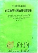 中国科学院南京地理与湖泊研究所集刊  第11号（1994 PDF版）