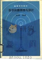 医学仪器原理与设计   1990  PDF电子版封面  7313006071  俞仁康，寿文德编 