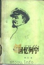 回忆列宁  第5卷  同时代外国人的回忆（1982 PDF版）