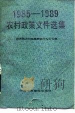 1985-1989农村政策文件选集（1990 PDF版）