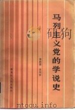 马列主义党的学说史   1983  PDF电子版封面  3093·294  张蔚萍，张列军著 