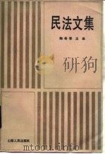 民法文集   1985  PDF电子版封面  6088·4  陶希晋主编 