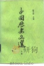 中国历史文选  上（1979 PDF版）