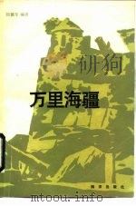 万里海疆   1990  PDF电子版封面  7502708553  刘佩军编著 