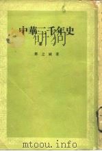 中华二千年史  卷1   1983  PDF电子版封面  11018.1169  邓之诚著 