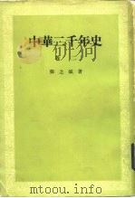 中华二千年史  卷2   1983  PDF电子版封面  11018.1169  邓之诚 