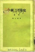 中华二千年史  卷4（1983 PDF版）