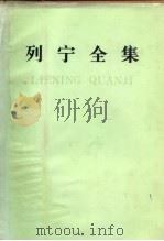 列宁全集  第41卷   1986  PDF电子版封面  1001·1334  中共中央马克思、恩格斯、列宁、斯大林著作编译局编译 