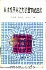 柴油机及其动力装置节能技术   1985  PDF电子版封面  15044·6487  刘元诚等编 