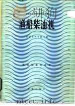 渔船柴油机   1981  PDF电子版封面  15144·626  大连水产学院主编 