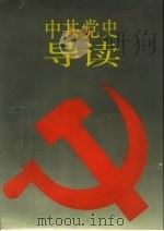 中共党史导读（1991 PDF版）