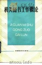 机关秘书工作概论   1984  PDF电子版封面  7276·190  洪清源等著 