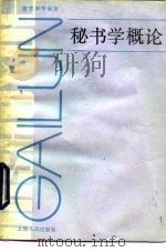 秘书学概论   1984  PDF电子版封面  7074·287  翁世荣等编著 