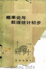 概率论与数理统计初步   1986  PDF电子版封面  7071·1102  北京市成人教育学院编 