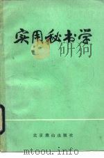 实用秘书学   1985  PDF电子版封面  7436·1  孙文浩，王慎光编著 