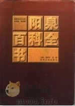阳泉百科全书   1997  PDF电子版封面  7203035565  刘高官，张凯主编 