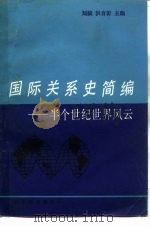 国际关系史简编  半个世纪世界风云   1986  PDF电子版封面  7003·131  刘陵，洪育沂主编 