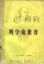 列宁论教育   1979  PDF电子版封面  1012·03  上海师范大学教育系编 