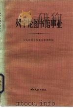 列宁论图书馆事业（1984 PDF版）