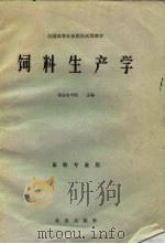 饲料生产学   1980  PDF电子版封面  16144·2182  南京农学院主编 