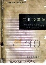 工业经济法   1986  PDF电子版封面  4361·32  王家福，谢怀樥主编 