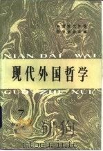 现代外国哲学  存在主义专辑  第7辑   1985  PDF电子版封面  2001·263  中国现代外国哲学学会编 