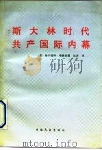 斯大林时代共产国际内幕   1989  PDF电子版封面  7505000055  （美）格鲁伯著；达洋译 