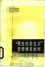 “民主社会主义”思想体系批判   1985  PDF电子版封面    （苏）В.А.尼基京 