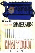 柴油机燃料特性及其应用技术   1989  PDF电子版封面  7114003811  朱永新编著 