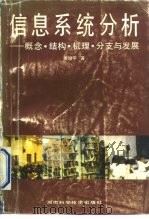 信息系统分析  概念、结构、机理、分支与发展   1993  PDF电子版封面  7535711146  姜旭平著 