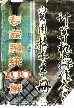 计算机操作人员实用技术手册  专家系统200解   1991  PDF电子版封面  780054138X  喻小林等编著 