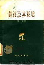 蘑菇及其栽培   1959  PDF电子版封面  13031·1930  刘波著 