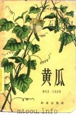 黄瓜   1958  PDF电子版封面  16144·108  蒋名川，王培田著 