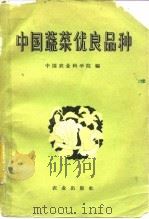 中国蔬菜优良品种（1959 PDF版）
