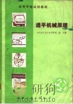 透平机械原理   1981  PDF电子版封面  15033·5010  王仲奇，秦仁 