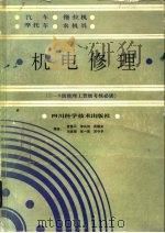 汽车  拖拉机  摩托车  农机具机电修理  2-8级修理工晋级考核必读（1986 PDF版）