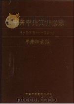 中共中央文件选集  第11册  1939-1941（1986 PDF版）