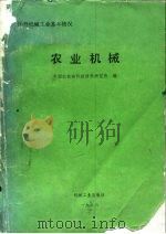 农业机械   1986  PDF电子版封面    中国农机院科技情报研究所 