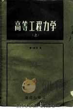 高等工程力学  上   1985  PDF电子版封面  13193·0185  （德国）萨博（Szabo，I.）著；雷有常译 