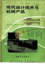 现代设计技术与机械产品（1987 PDF版）