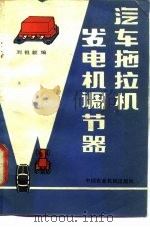 汽车拖拉机发电机调节器   1981  PDF电子版封面  15216·079  刘祖毅编 