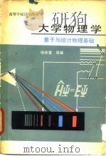 大学物理学  量子与统计物理基础   1981  PDF电子版封面  13012·0671  杨仲耆编 