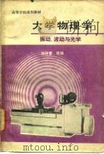 大学物理学  振动、波动与光学   1981  PDF电子版封面  13012·0616  杨仲耆编 