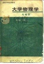 高等学校试用教材  大学物理学  电磁学（1980年06月第1版 PDF版）