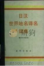 日汉世界地名译名词典（1984 PDF版）