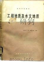 工程地质及水文地质   1985  PDF电子版封面  15143·5864  戚筱俊主编 