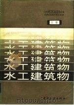 水工建筑物  上   1984  PDF电子版封面  15143·5404  （苏）格里申（М.М.Гришин）主编；水利水电科学研究院 