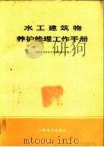 水工建筑物养护修理工作手册   1979  PDF电子版封面  15143·5522  水利电力部水文水利管理司主编 