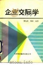 企业交际学   1992  PDF电子版封面  7543302276  周九皋，周游编著 